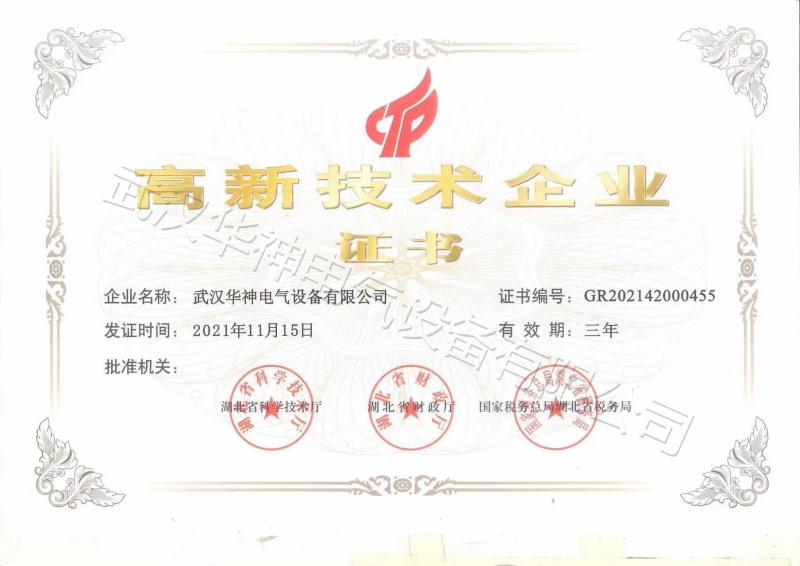 高新技術企業(yè)證書